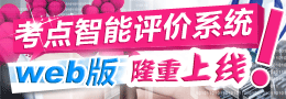 考点智能评价系统web版隆重上线
