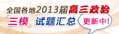 全国各地2013届高三政治三模试题汇总（不断更新中……）