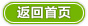 返回首页